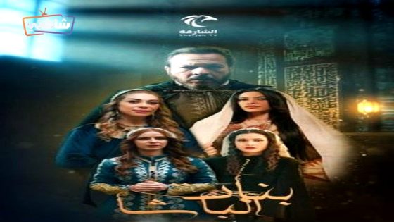 مسلسل بنات الباشا الحلقة 27
