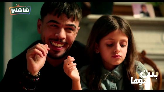 مسلسل بنت بوها الحلقة 16