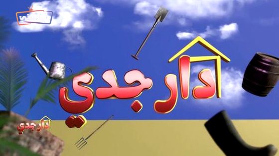 مسلسل دار جدي الحلقة 27