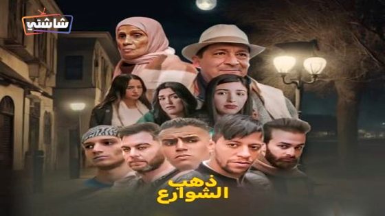 مسلسل ذهب الشوارع 2 الحلقة 11