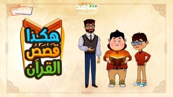 مسلسل هكذا قصص القران الحلقة 16