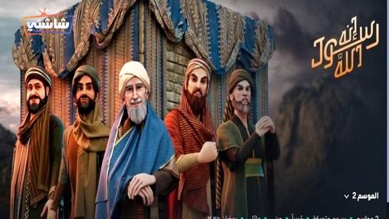 مسلسل انه رسول الله 2 الحلقة 16