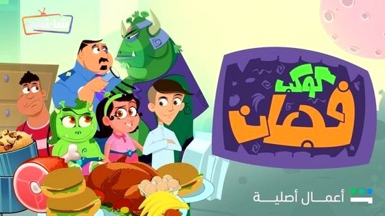 مسلسل كوكب فجعان الحلقة 16