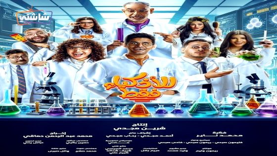 مسلسل للاذكياء فقط الحلقة 15  – الأخيرة