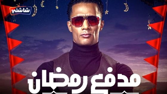 برنامج مدفع رمضان الحلقة 30  – الأخيرة