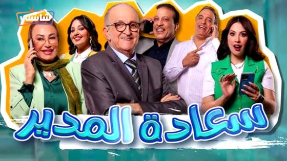 مسلسل سعادة المدير الحلقة 6