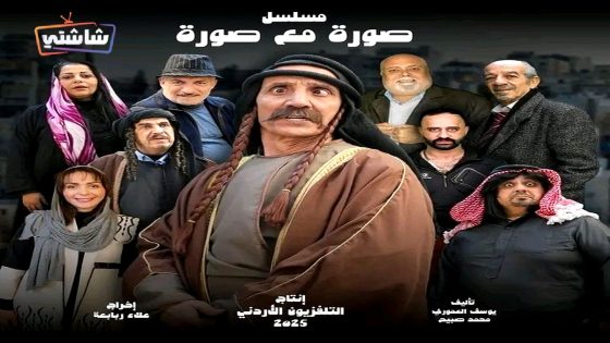 مسلسل صورة مع صورة الحلقة 15