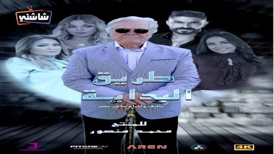 مسلسل طريق البداية الحلقة 6