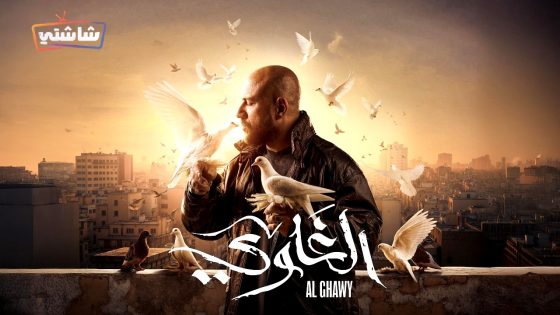 مسلسل الغاوي الحلقة 12