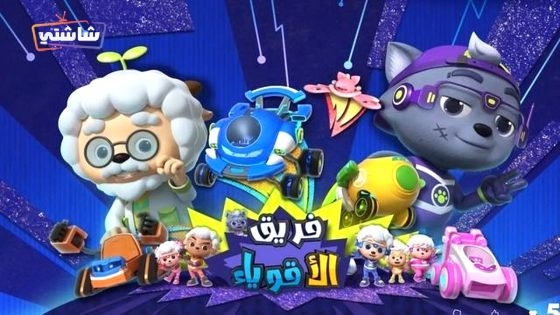 مسلسل فريق الاقوياء الحلقة 16