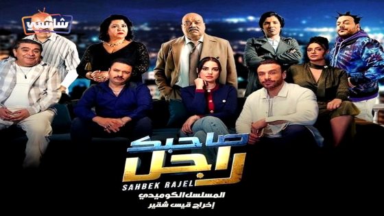 مسلسل صاحبك راجل الحلقة 6