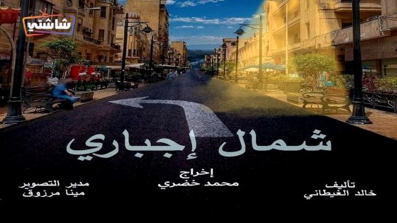 مسلسل شمال اجباري الحلقة 11