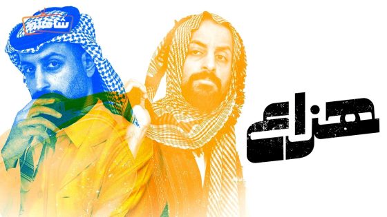 مسلسل هزاع الحلقة 3
