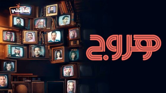 مسلسل هروج الحلقة 10