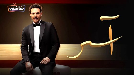 مسلسل اسر الحلقة 15
