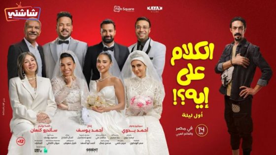 فيلم الكلام على ايه : اول ليلة